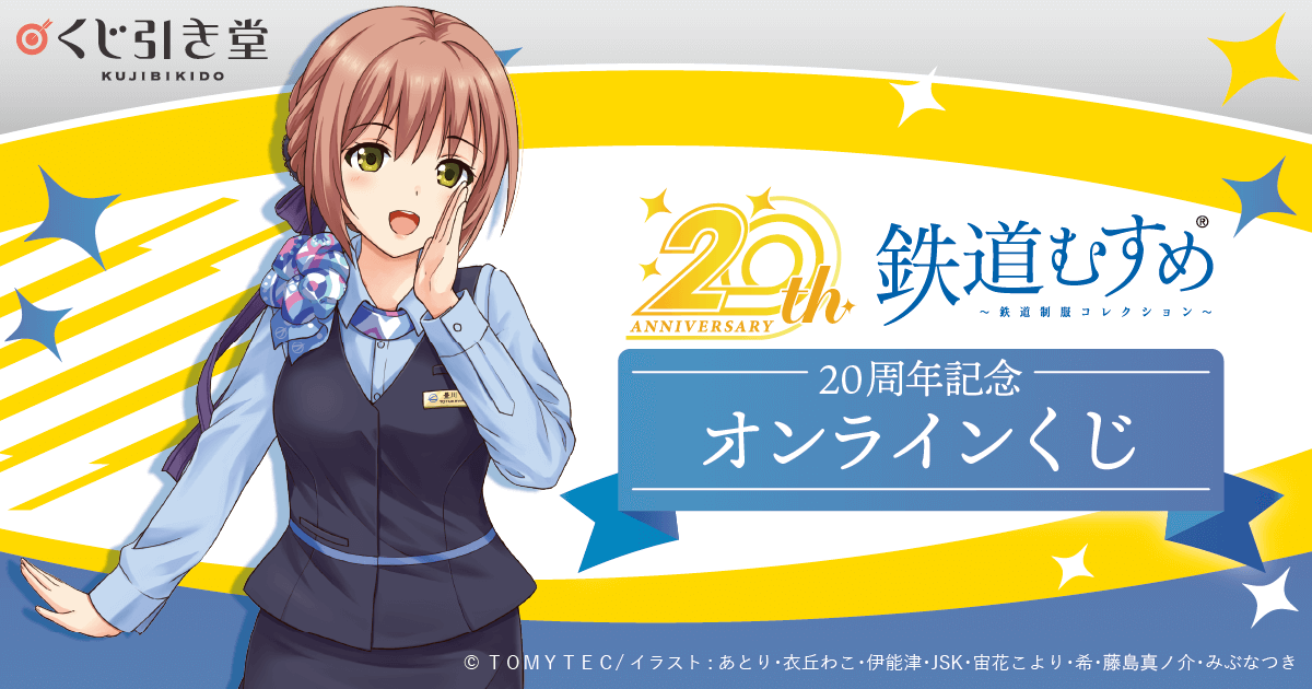 鉄道むすめ』20周年記念オンラインくじ | くじ引き堂
