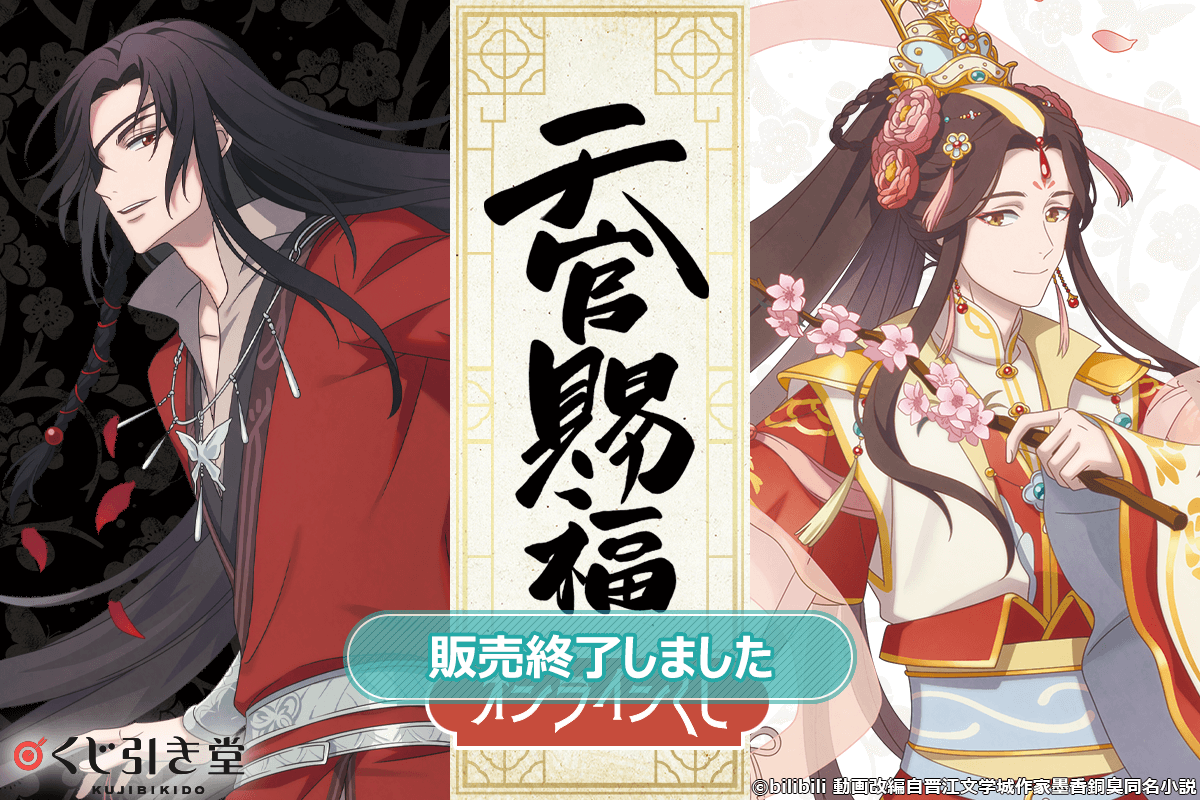 送料無料/新品】 【くじメイト】アニメ「天官賜福」×くじメイト☆中華 