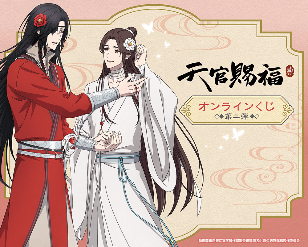 アニメ「天官賜福 貮」オンラインくじ 第二弾