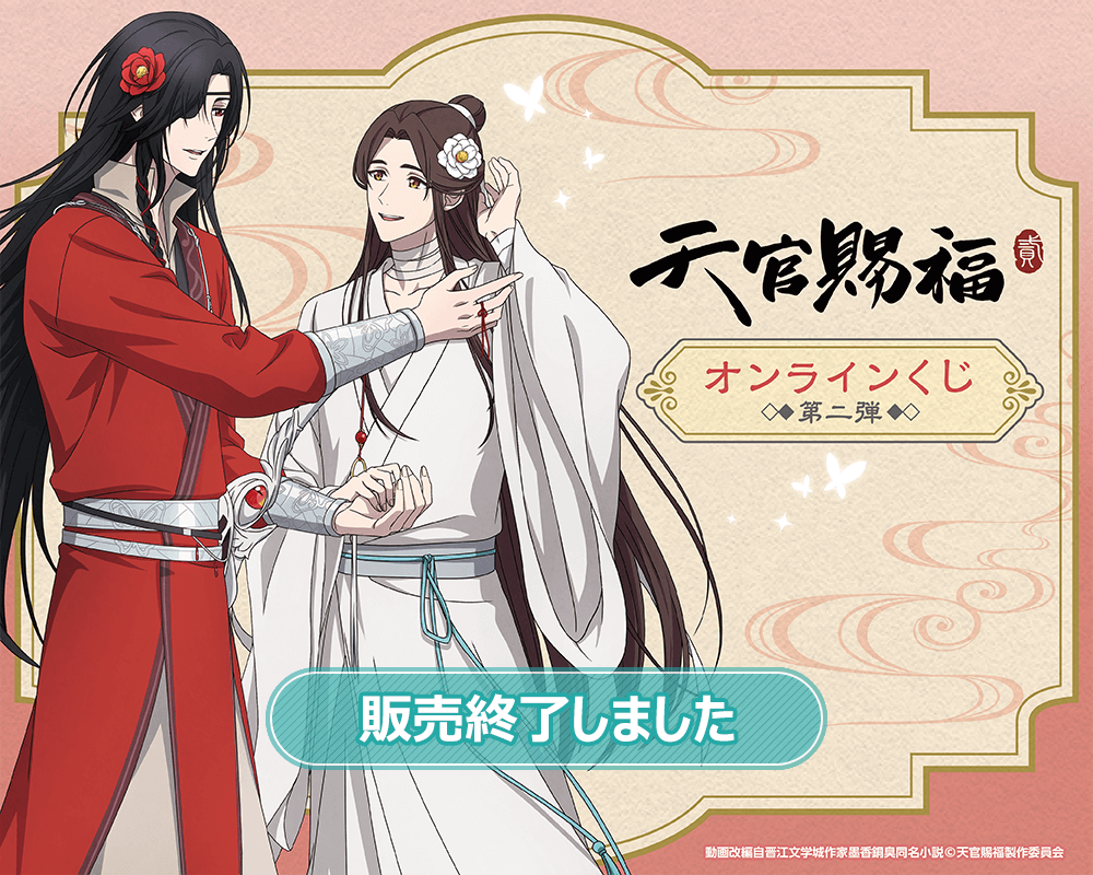 天官賜福貮オンラインくじ　くじ引き堂 アニメ「天官賜福 貮」オンラインくじ 第二弾 | くじ引き堂