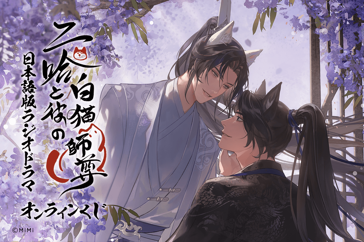 「二哈と彼の白猫師尊」日本語版ラジオドラマ オンラインくじ