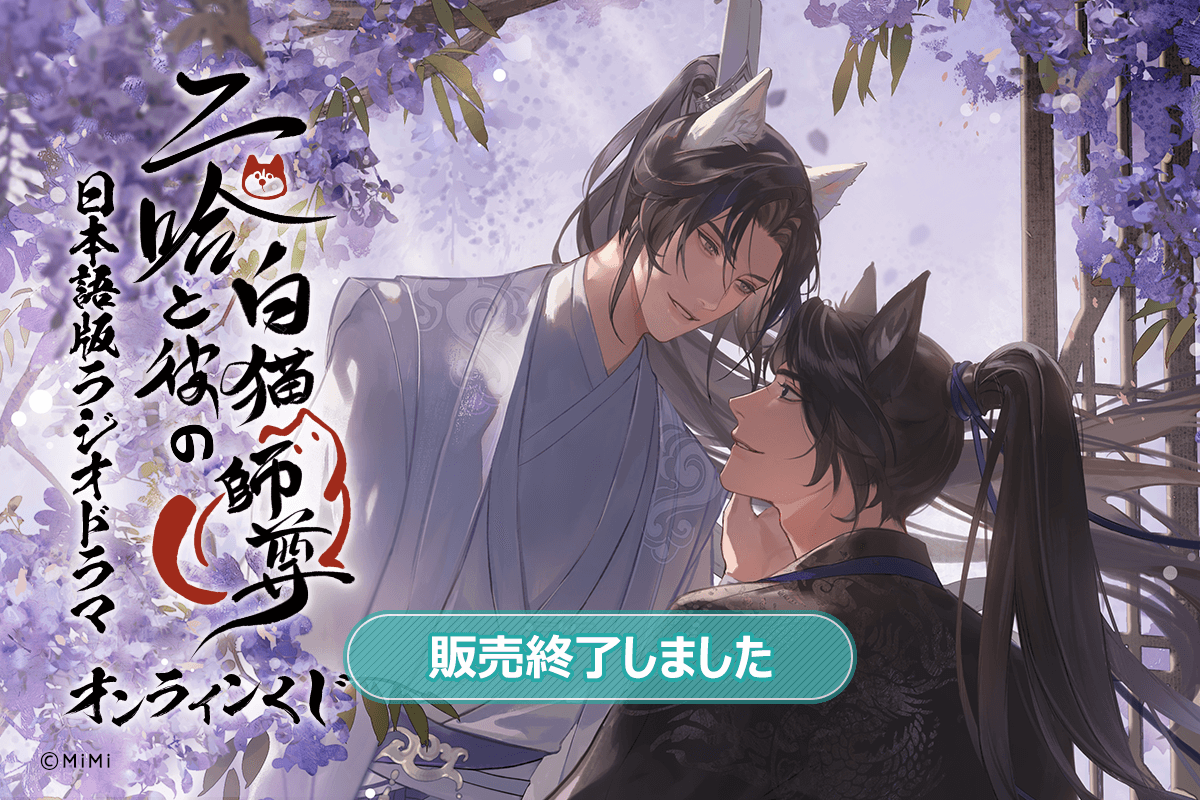 二哈と彼の白猫師尊」日本語版ラジオドラマ オンラインくじ