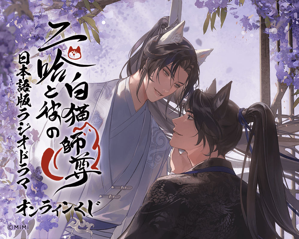 「二哈と彼の白猫師尊」日本語版ラジオドラマ オンラインくじ