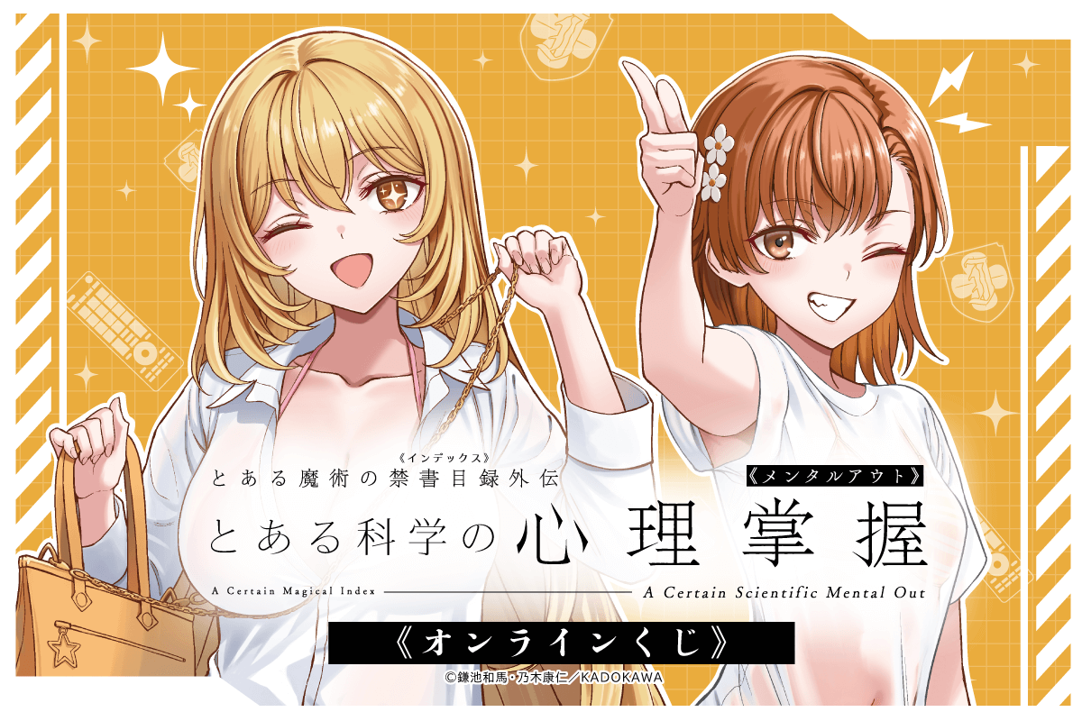 「とある科学の心理掌握」オンラインくじ