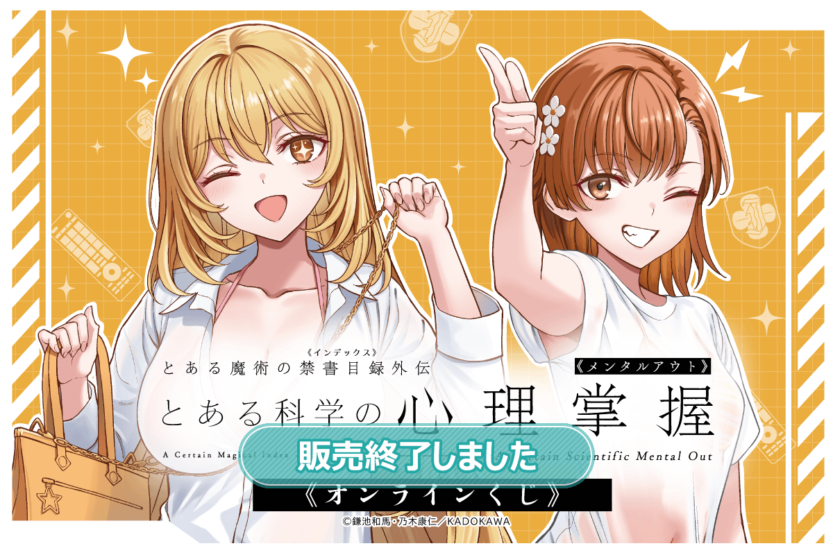 「とある科学の心理掌握」オンラインくじ