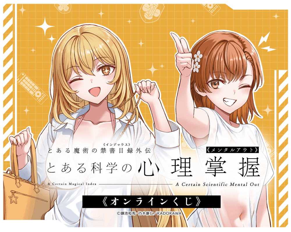 「とある科学の心理掌握」オンラインくじ