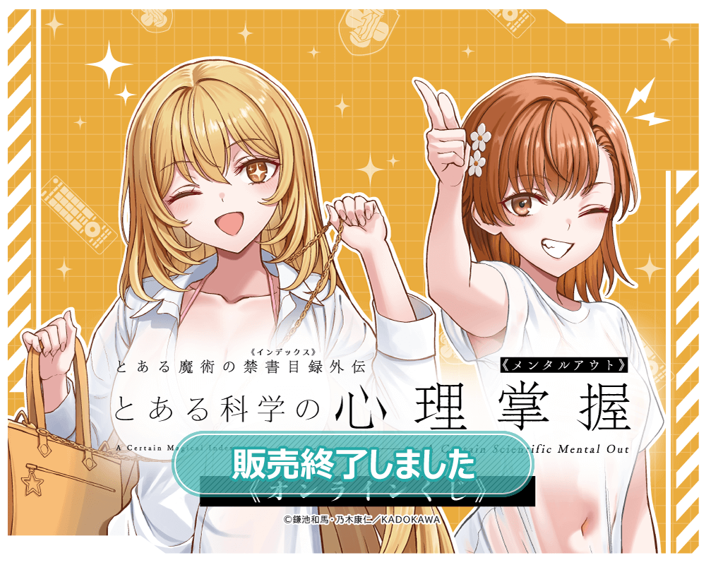 「とある科学の心理掌握」オンラインくじ