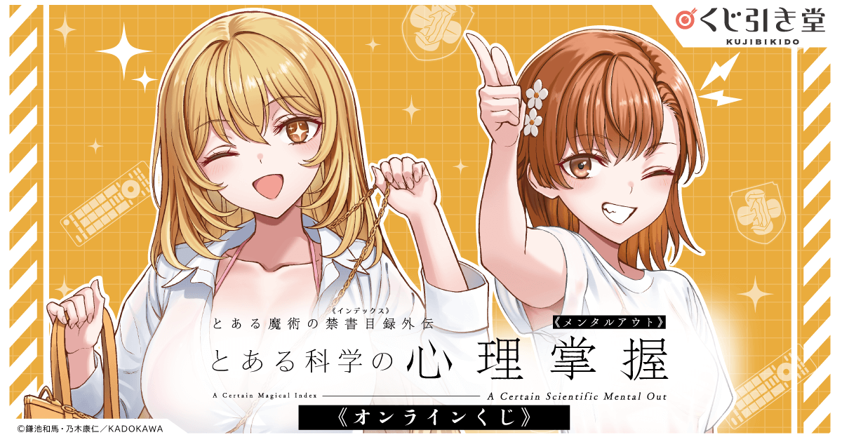 とある魔術の禁書目録外伝 とある科学の心理掌握 ビッグアクリルスタンド とある科学の心理掌握」オンラインくじ | くじ引き堂