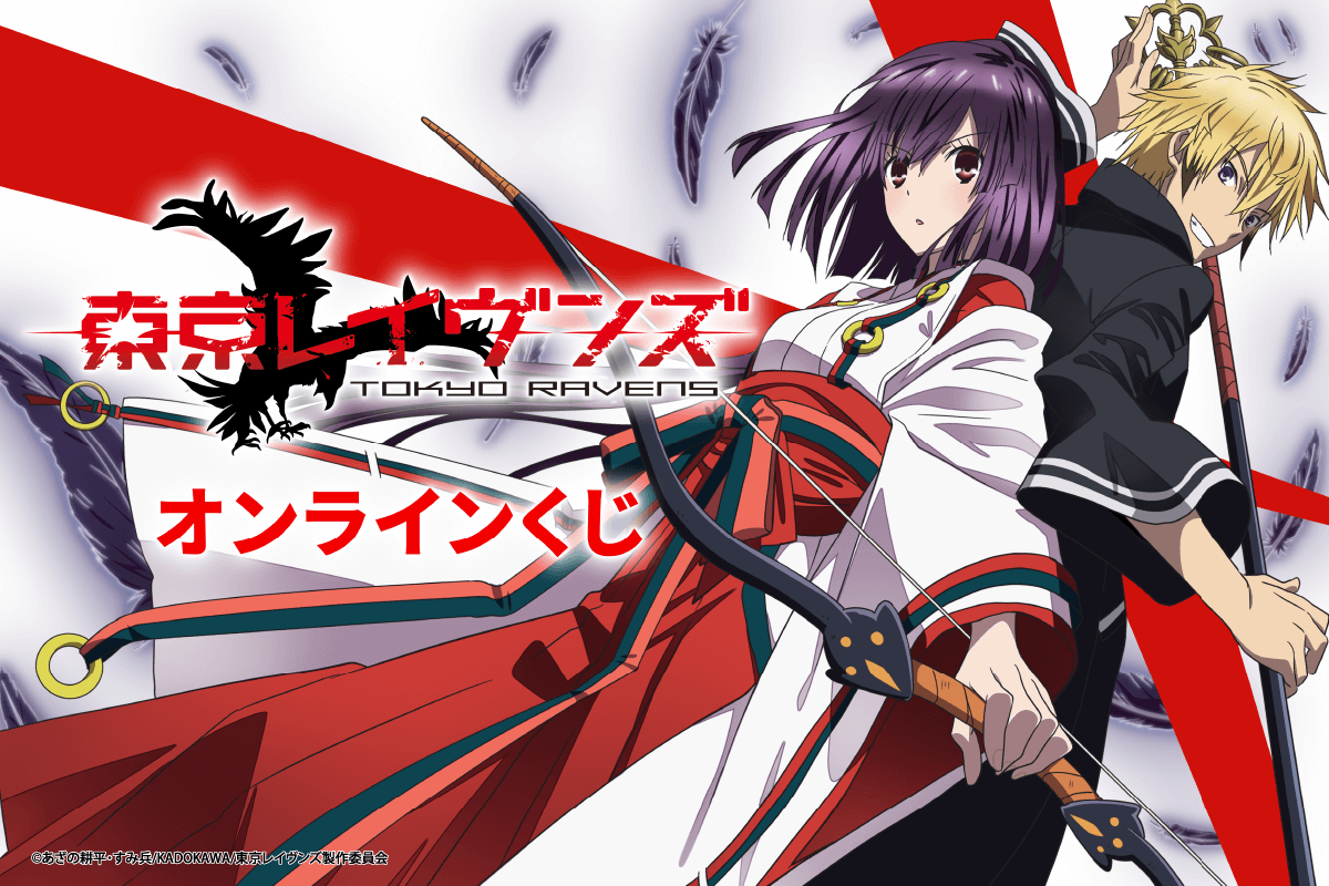 TVアニメ「東京レイヴンズ」オンラインくじ