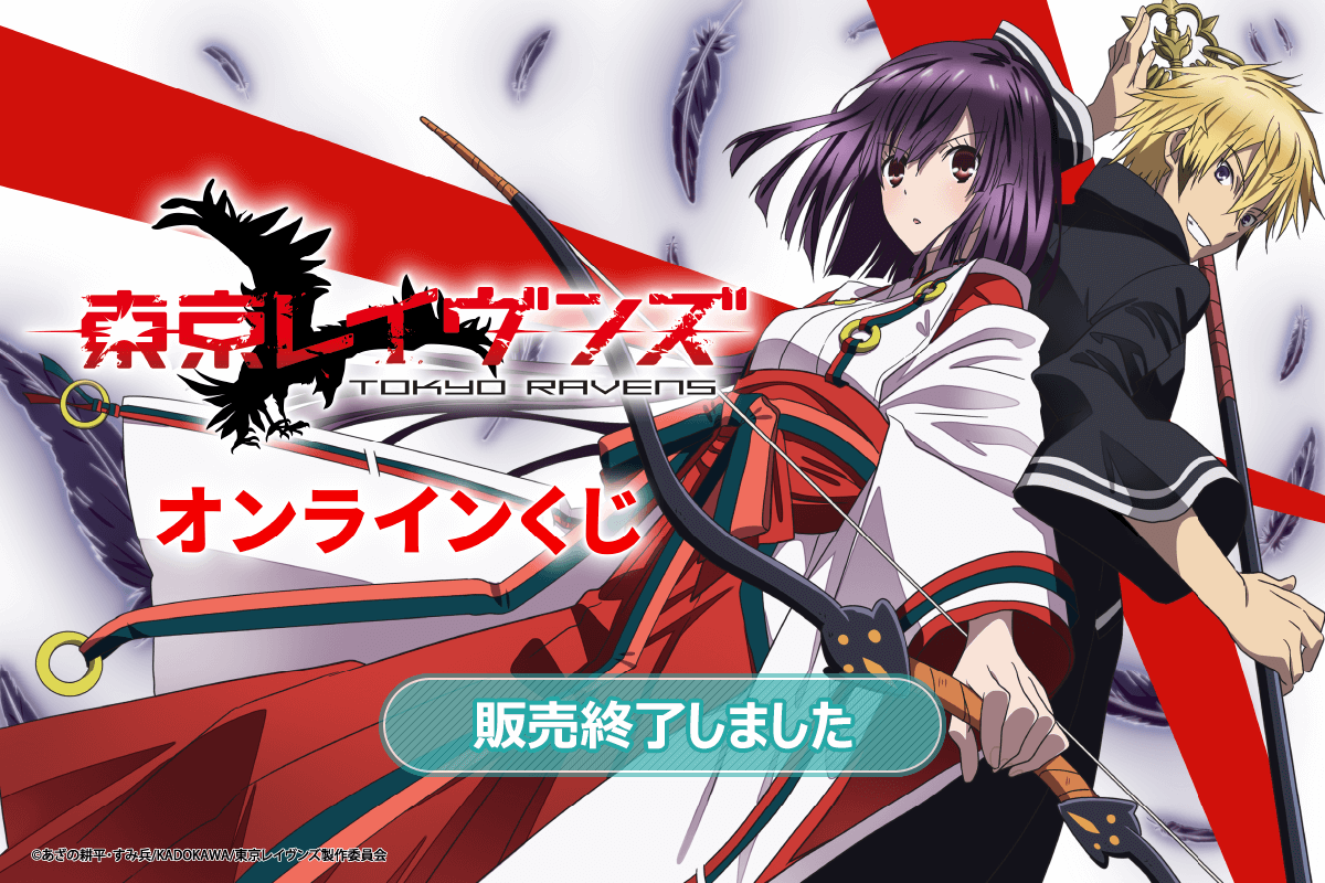 TVアニメ「東京レイヴンズ」オンラインくじ