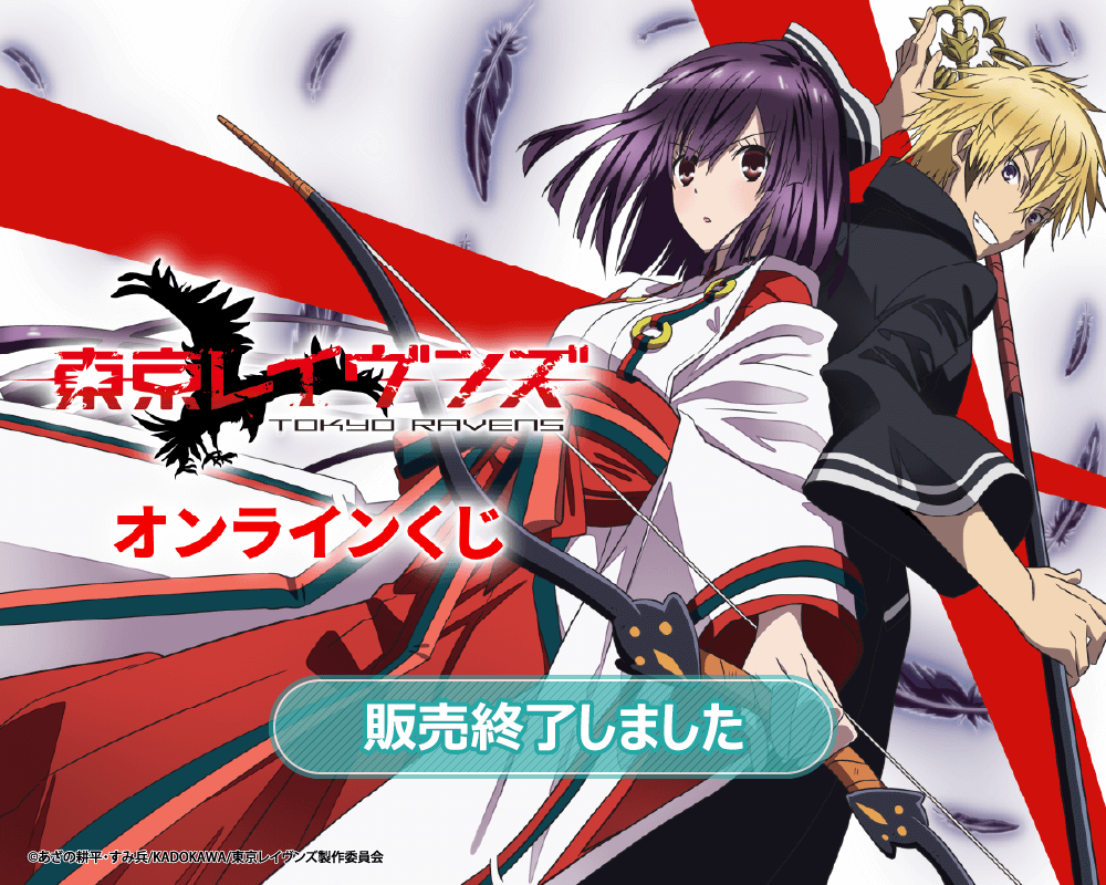 TVアニメ「東京レイヴンズ」オンラインくじ
