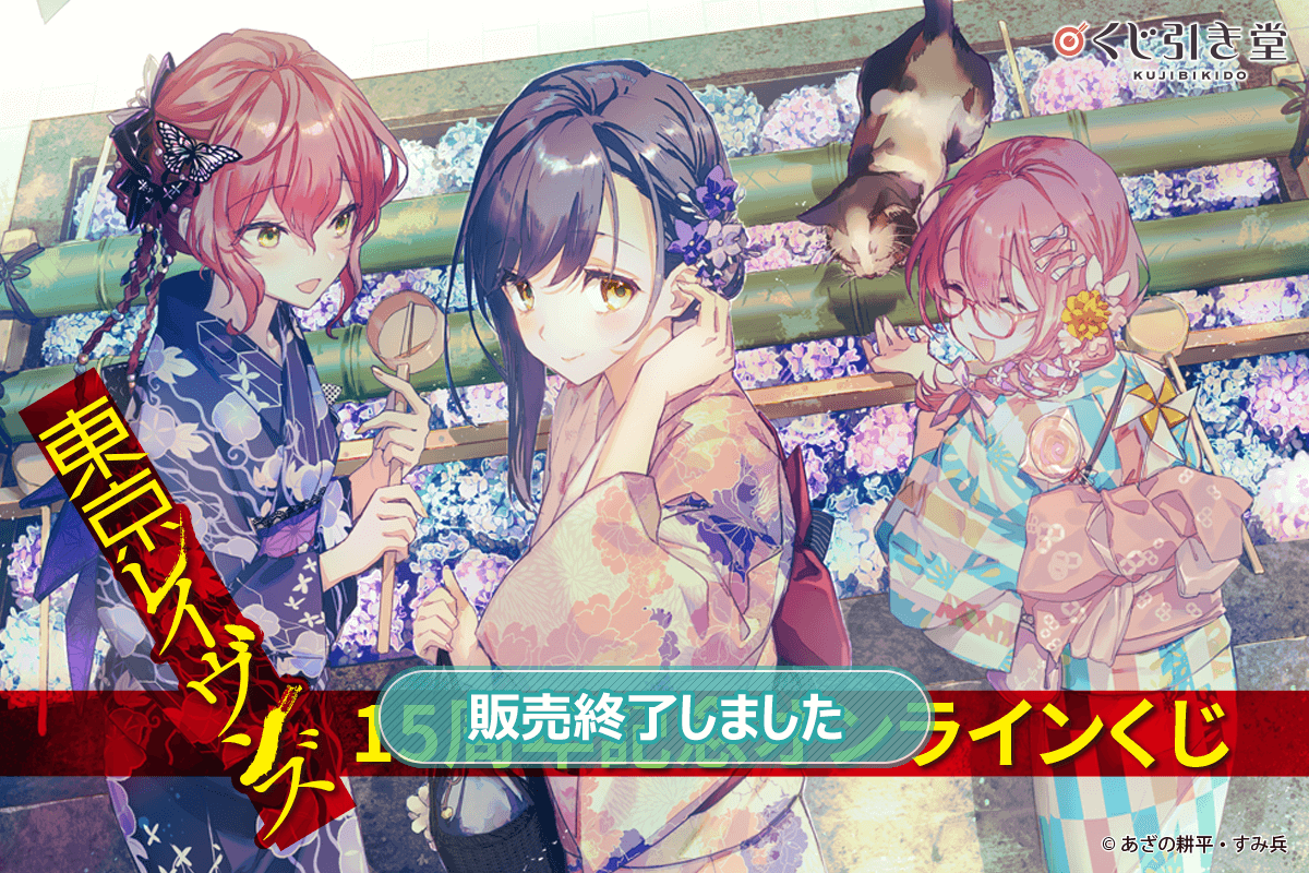 『東京レイヴンズ』15周年記念オンラインくじ