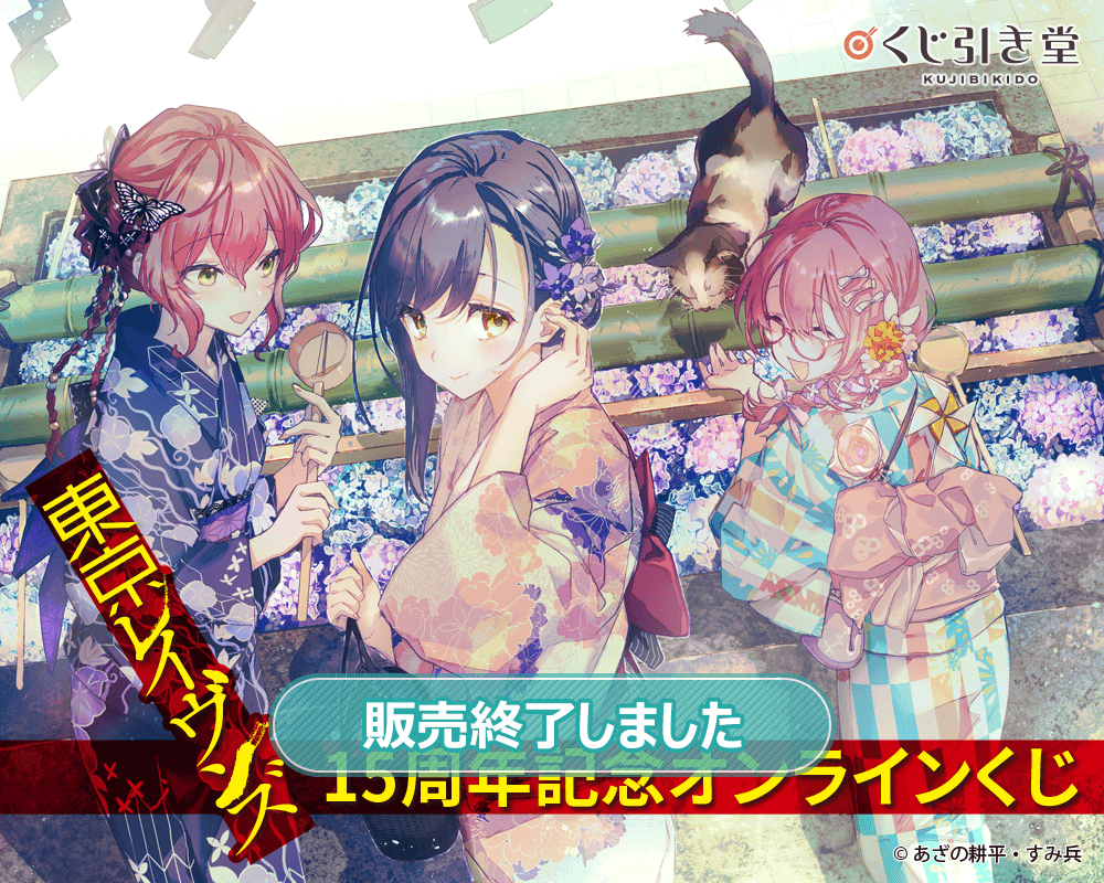 『東京レイヴンズ』15周年記念オンラインくじ