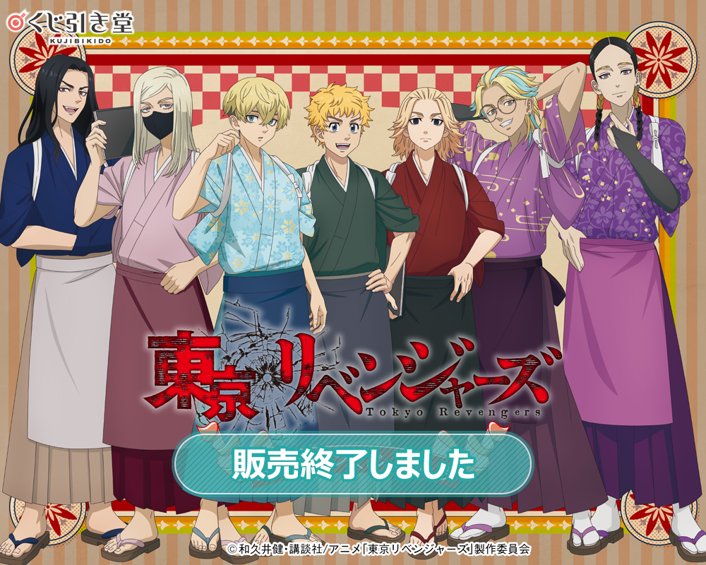 「東京リベンジャーズ」オンラインくじ  Vol.3