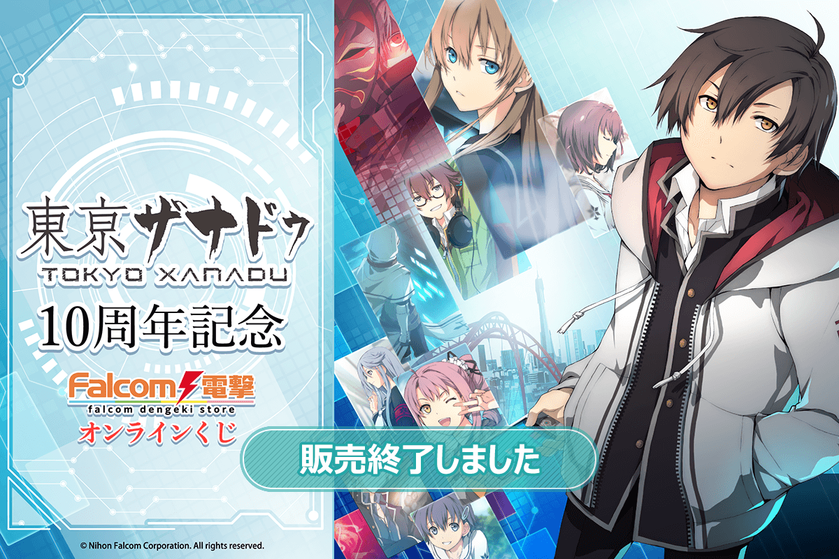 東亰ザナドゥ』10周年記念 ファルコム電撃ストア オンラインくじ