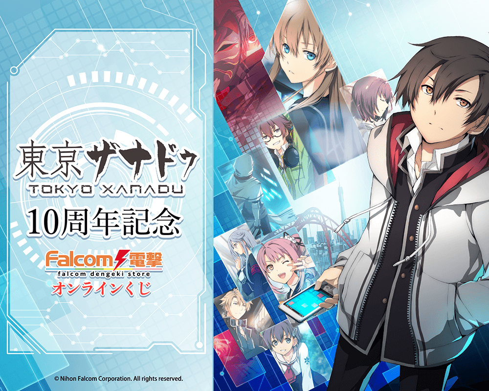 『東亰ザナドゥ』10周年記念 ファルコム電撃ストア オンラインくじ