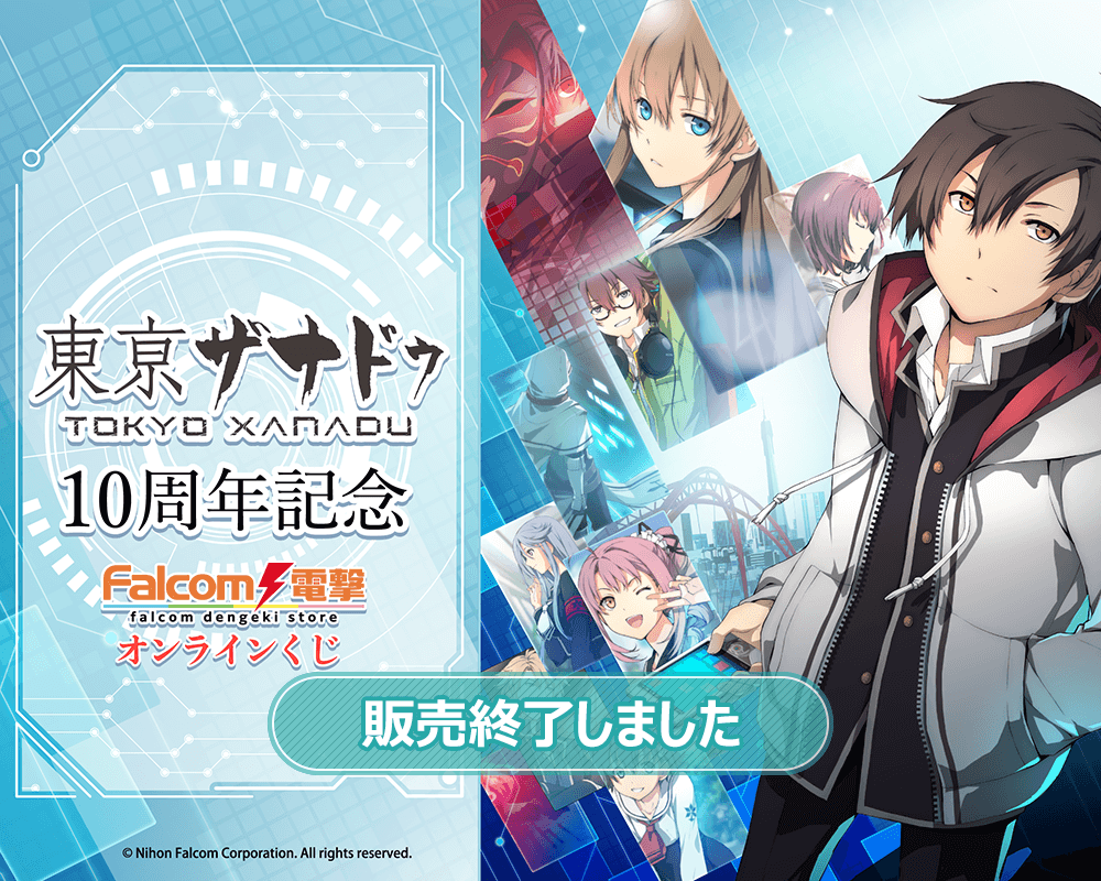 東亰ザナドゥ』10周年記念 ファルコム電撃ストア オンラインくじ