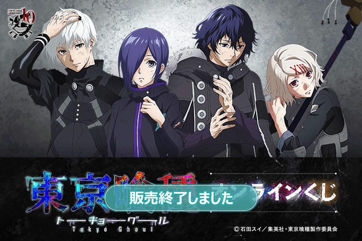 TVアニメ『東京喰種トーキョーグール』オンラインくじ