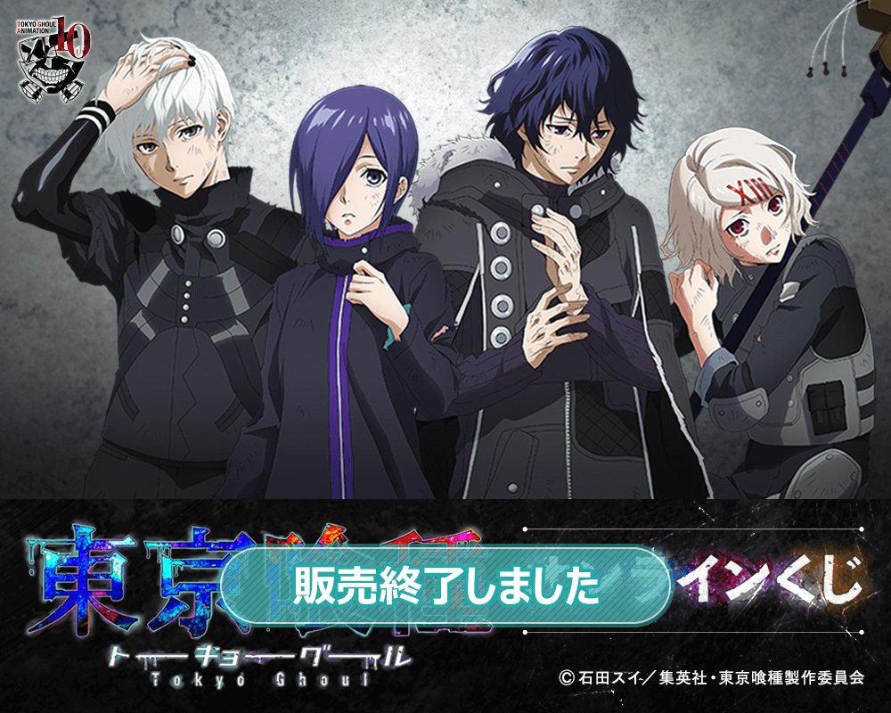 TVアニメ『東京喰種トーキョーグール』オンラインくじ