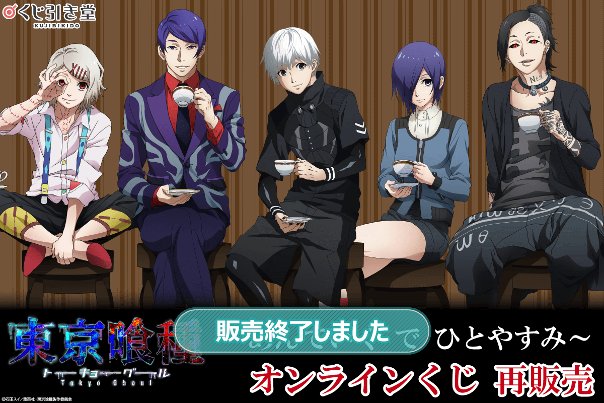 東京喰種トーキョーグール ～あんていく で ひとやすみ～ オンラインくじ（再販売）