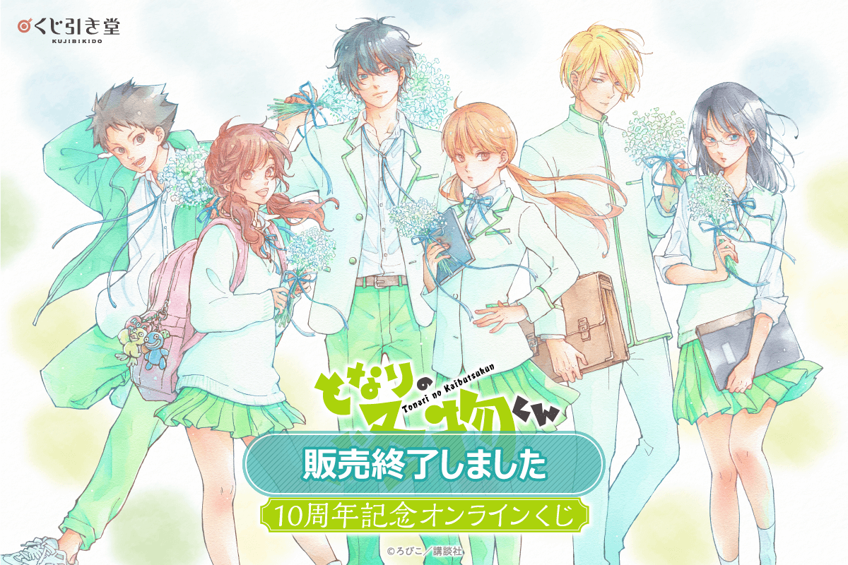 となりの怪物くん 10周年記念オンラインくじ | くじ引き堂