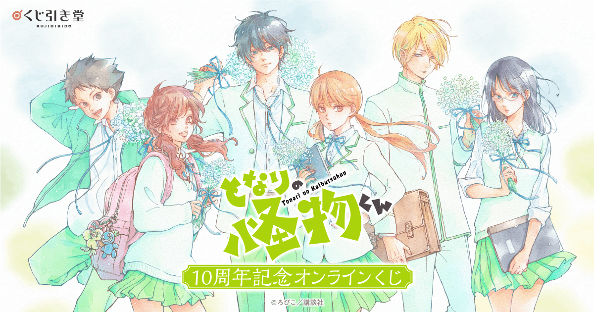 となりの怪物くん 10周年記念オンラインくじ | くじ引き堂