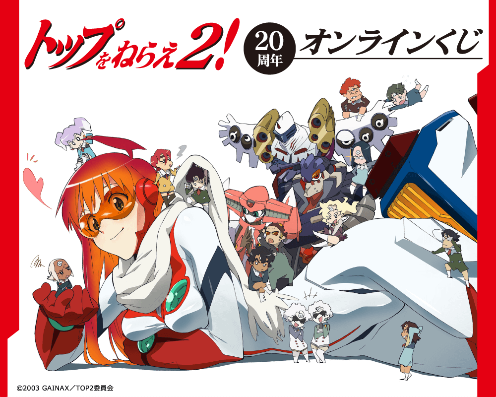 トップをねらえ2！20周年くじ