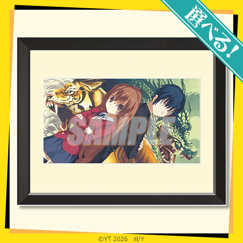 選べる!キャラファイングラフ 大河&竜児