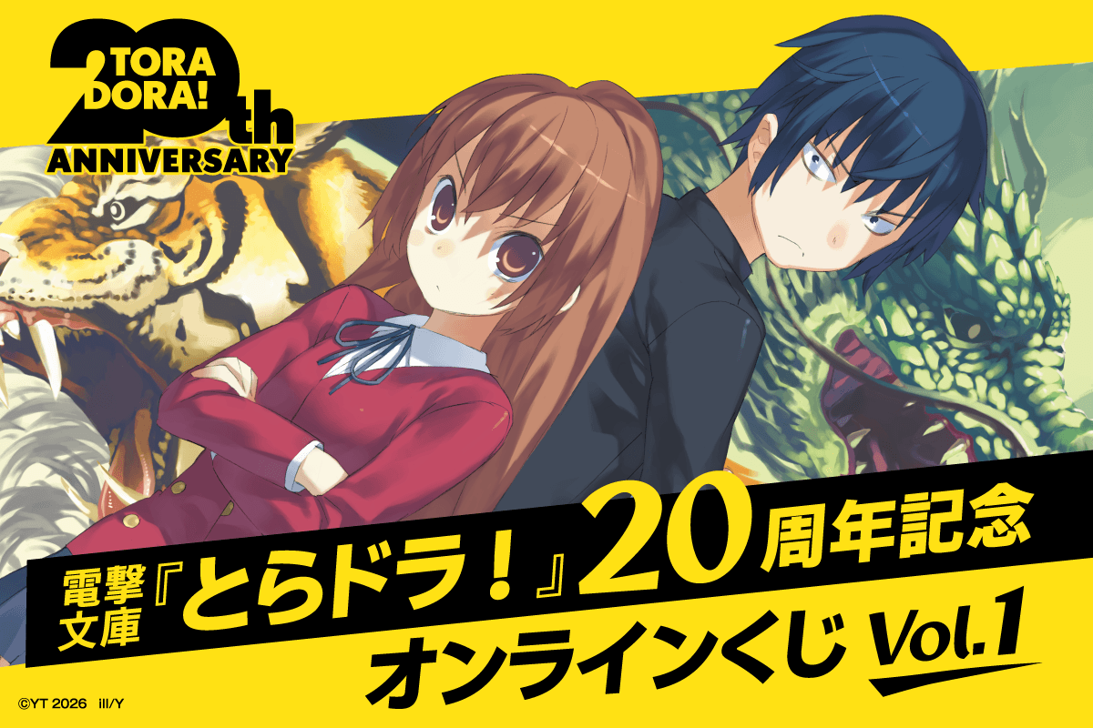 電撃文庫『とらドラ!』20周年記念オンラインくじVol.1