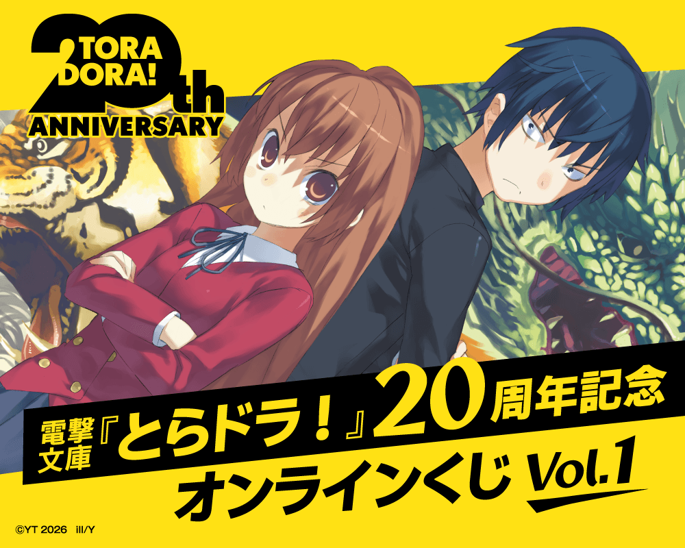 電撃文庫『とらドラ!』20周年記念オンラインくじVol.1