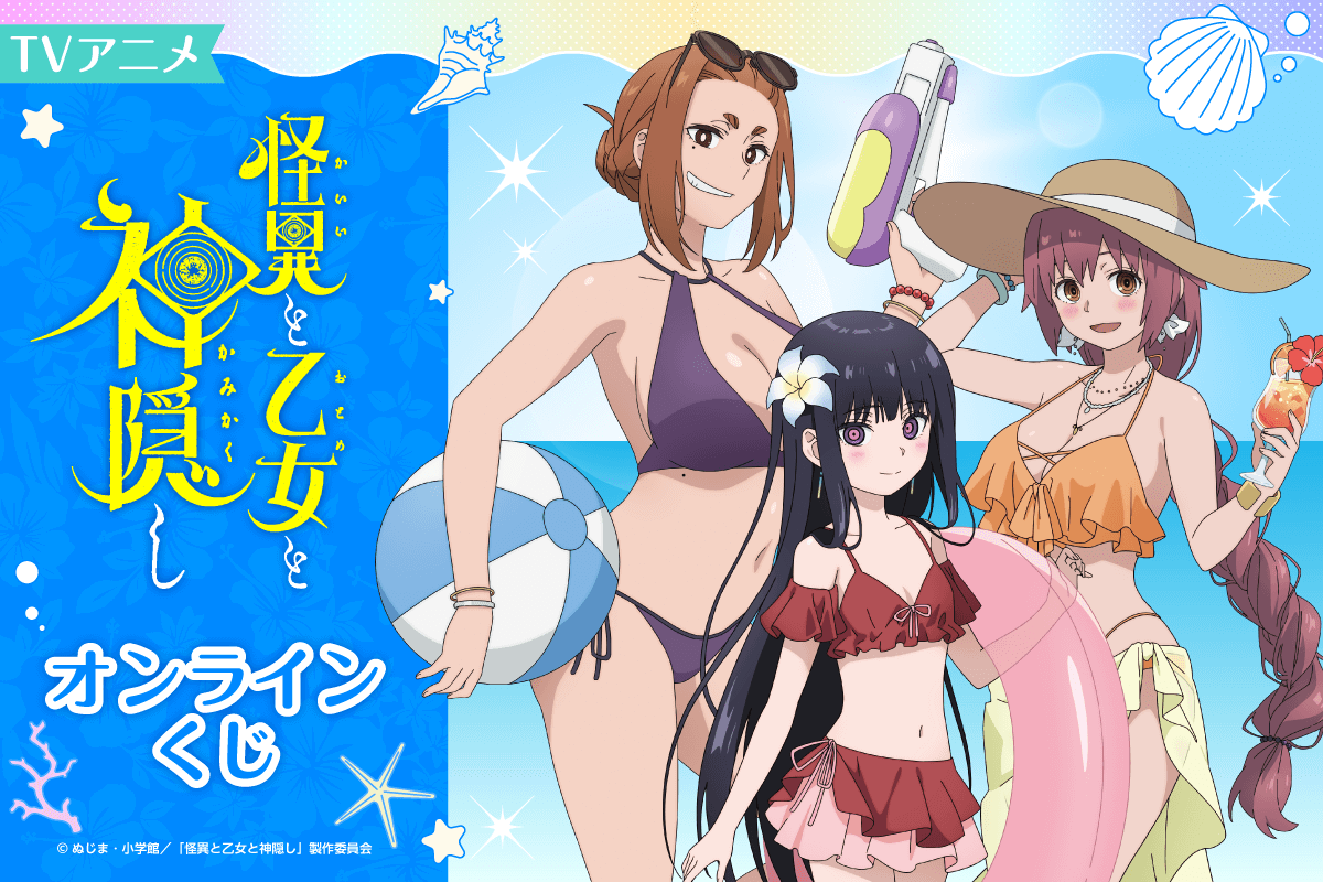 TVアニメ 怪異と乙女と神隠し オンラインくじ