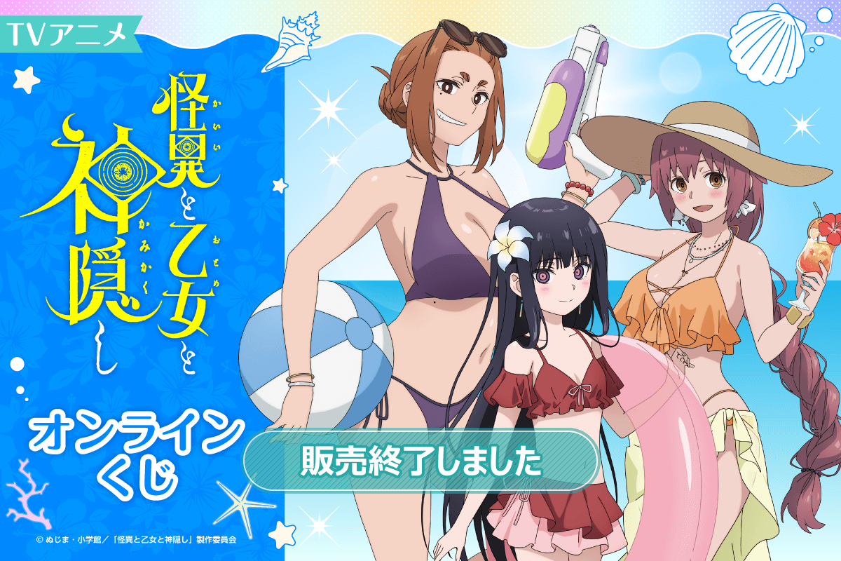 TVアニメ 怪異と乙女と神隠し オンラインくじ