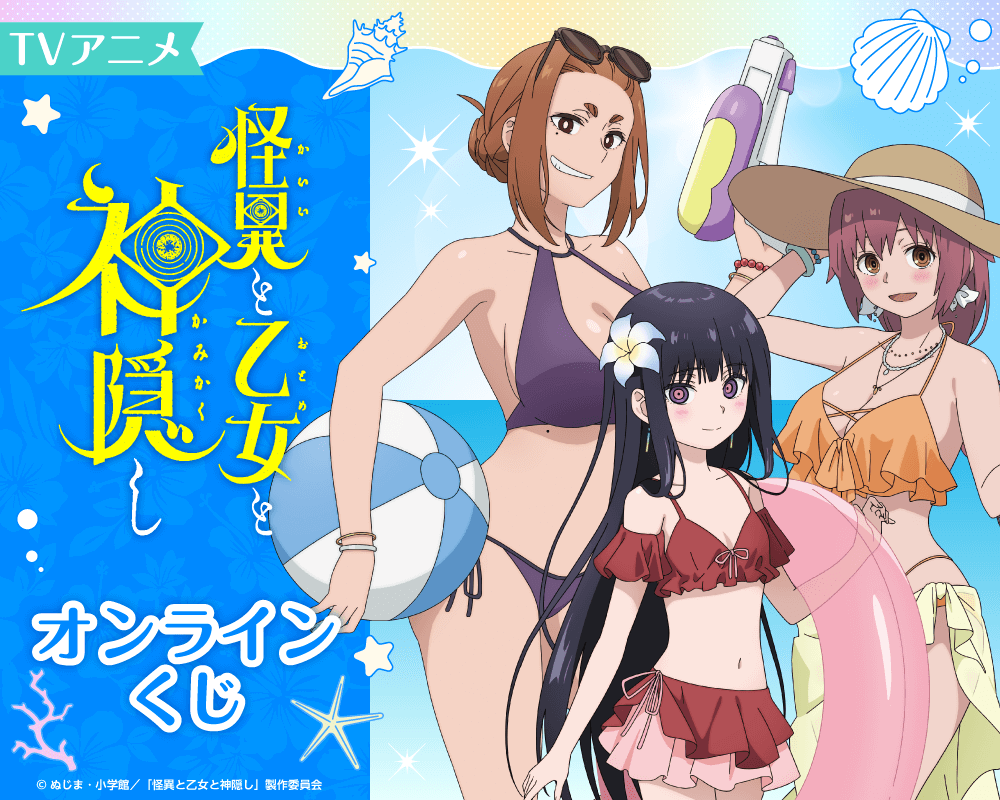 TVアニメ 怪異と乙女と神隠し オンラインくじ