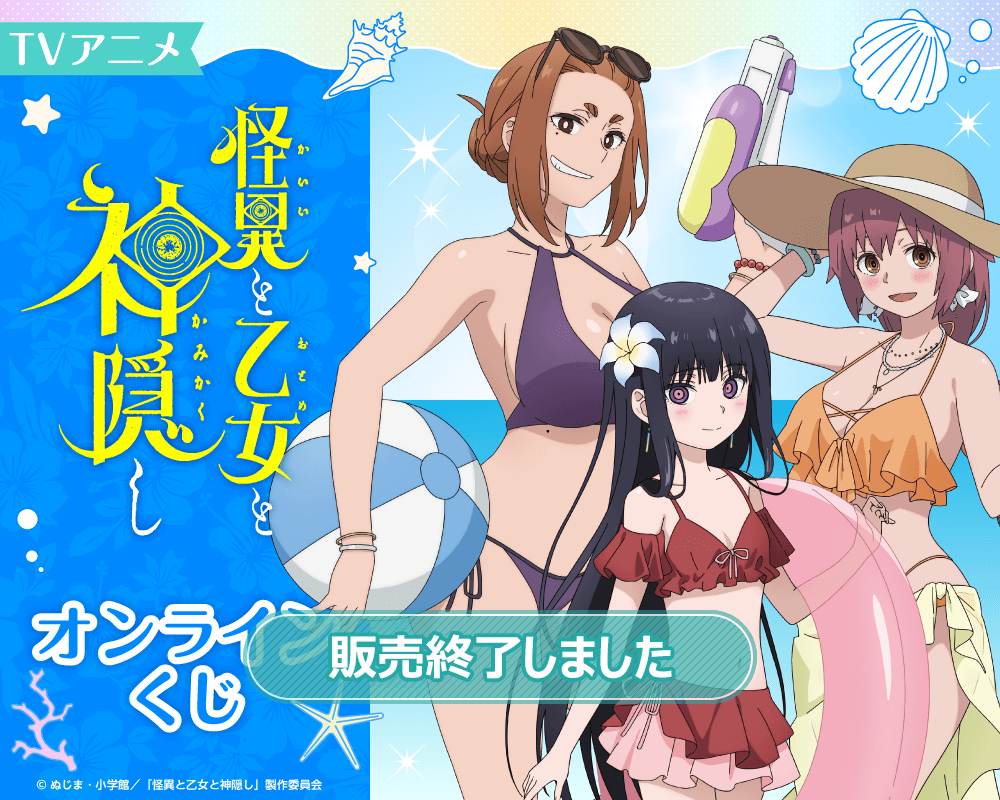 TVアニメ 怪異と乙女と神隠し オンラインくじ