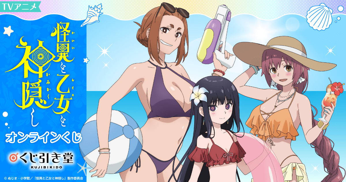 TVアニメ 怪異と乙女と神隠し オンラインくじ | くじ引き堂