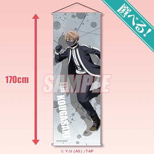 選べる!特大タペストリー 皇后崎 迅