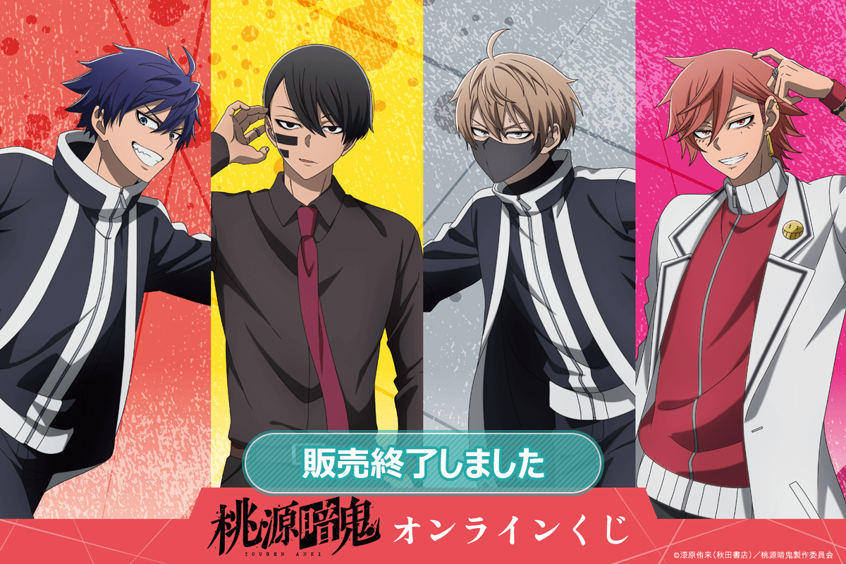 TVアニメ「桃源暗鬼」オンラインくじ