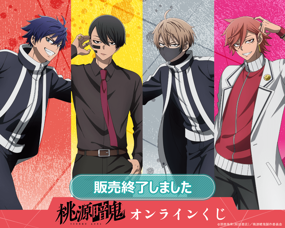 TVアニメ「桃源暗鬼」オンラインくじ
