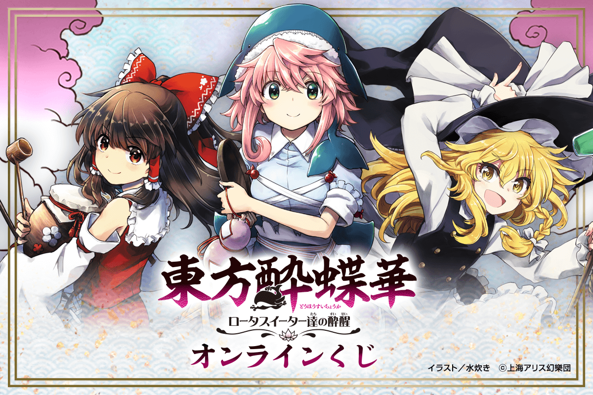 東方酔蝶華 ～ロータスイーター達の酔醒 オンラインくじ