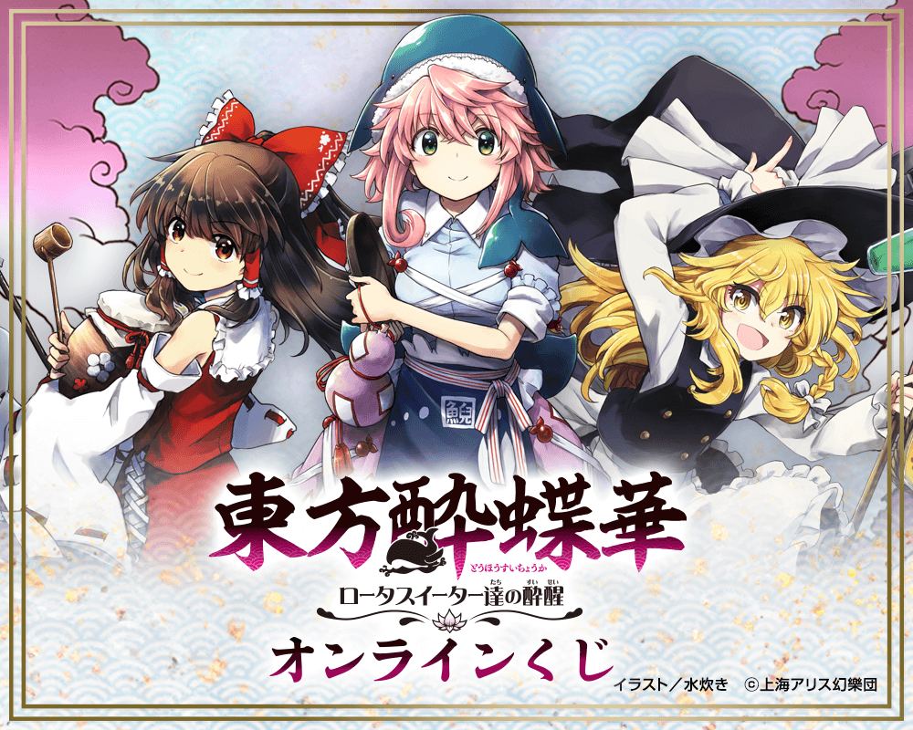 東方酔蝶華 ～ロータスイーター達の酔醒 オンラインくじ