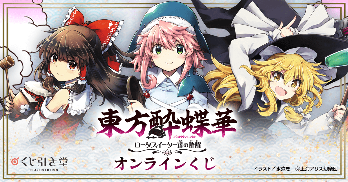 東方酔蝶華 ～ロータスイーター達の酔醒 オンラインくじ | くじ引き堂