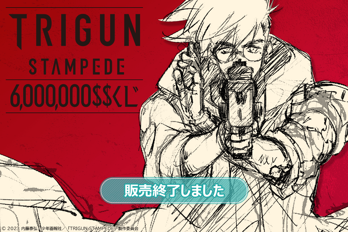 TRIGUN STAMPEDE 6,000,000
くじ | くじ引き堂