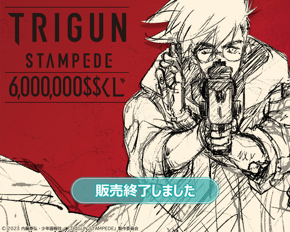 TRIGUN STAMPEDE 6,000,000$$くじ