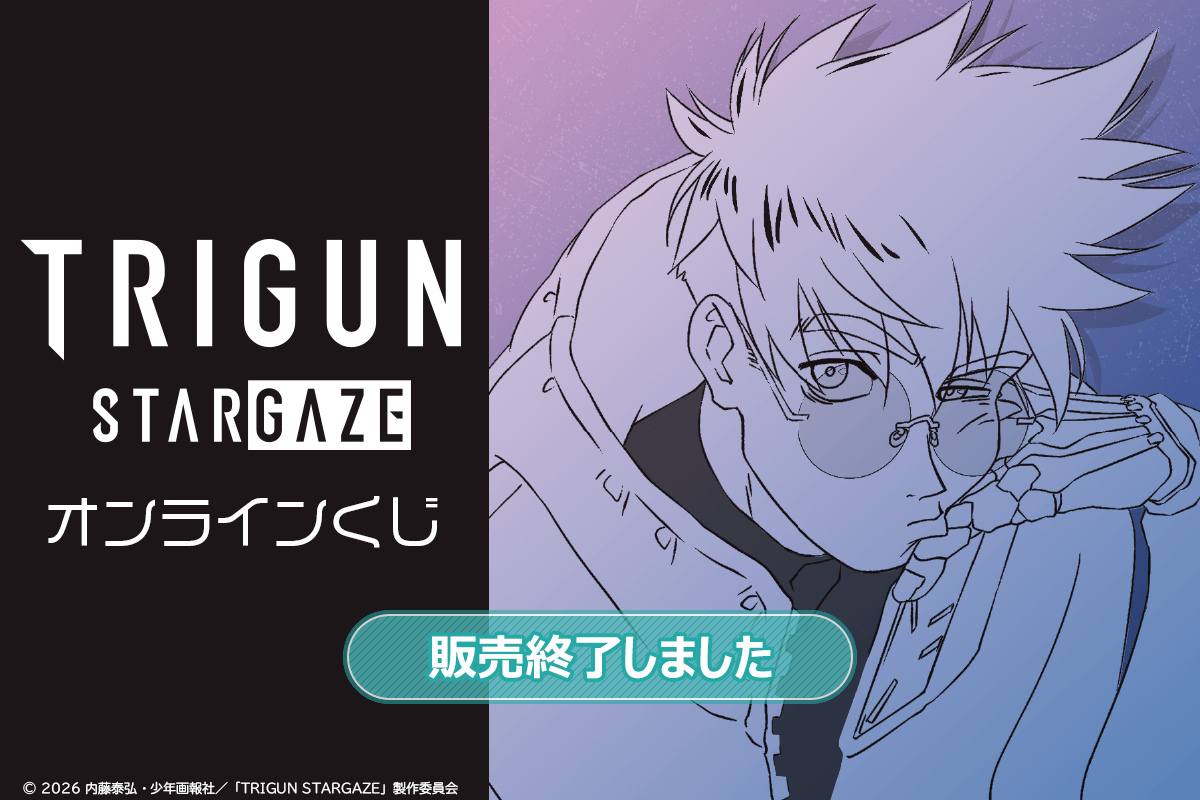 TRIGUN STARGAZE オンラインくじ