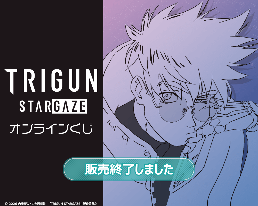 TRIGUN STARGAZE オンラインくじ