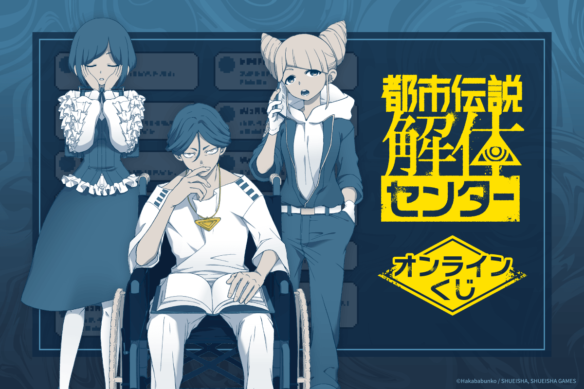 『都市伝説解体センター』オンラインくじ