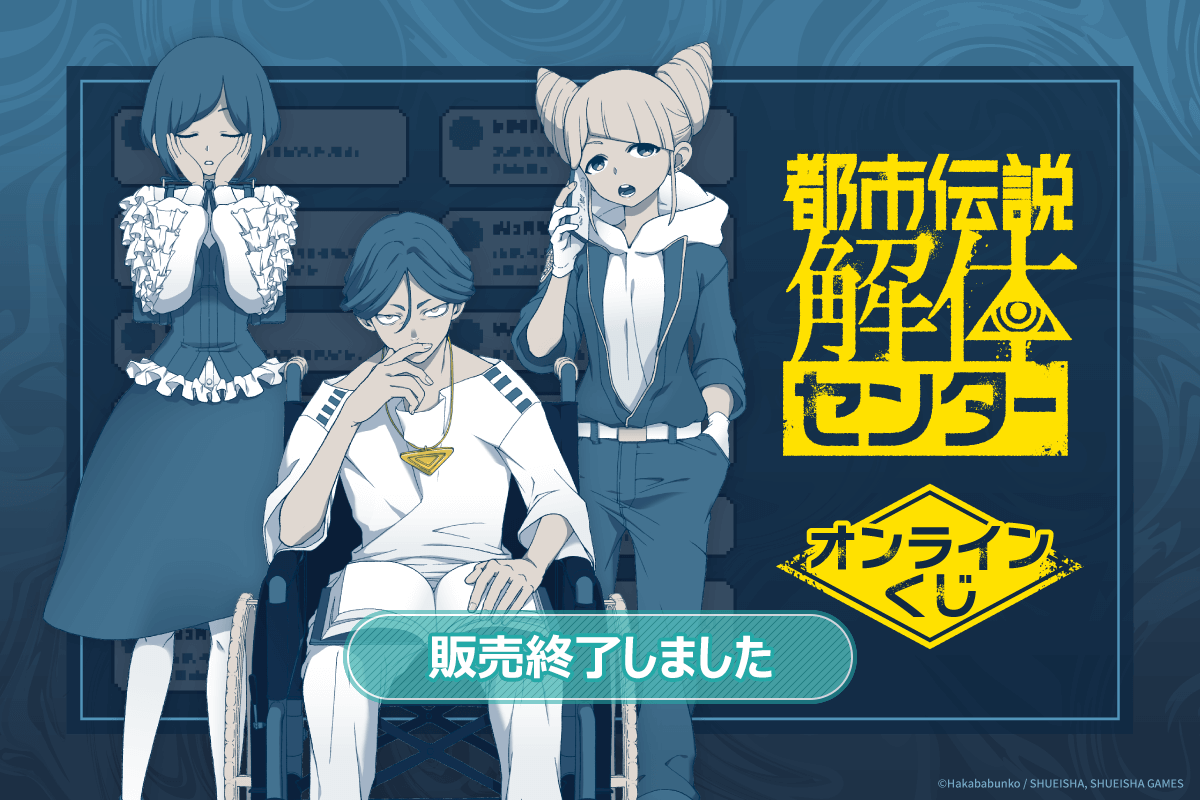 『都市伝説解体センター』オンラインくじ