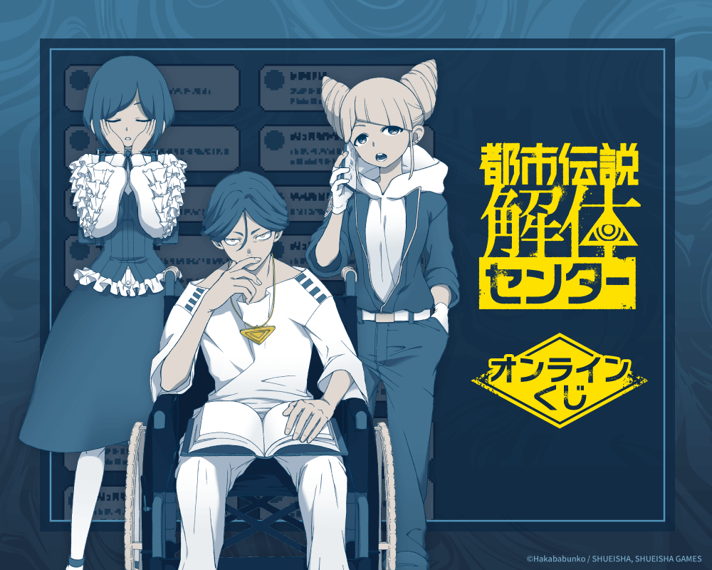 『都市伝説解体センター』オンラインくじ