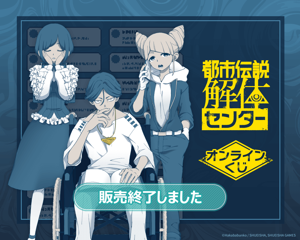 『都市伝説解体センター』オンラインくじ