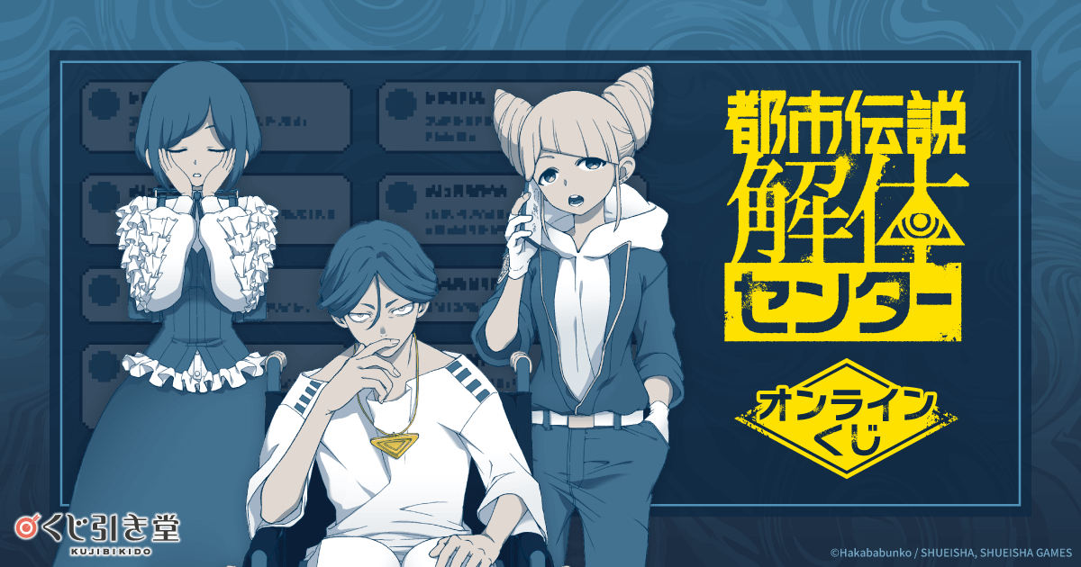 都市伝説解体センター』オンラインくじ | くじ引き堂